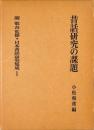 日本昔話研究集成 1