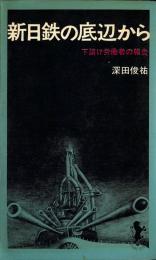 新日鉄の底辺から