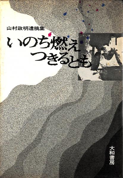 いのち燃えつきるとも 山村政明遺稿集 山村政明 著 古書からすうり 古本 中古本 古書籍の通販は 日本の古本屋 日本の古本屋 いのち燃えつきるとも 山村政明遺稿集 山村政明 著 古書からすうり 古本 中古本 古書籍の通販は 日本の古本屋 日本の古本屋