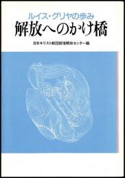 解放へのかけ橋 : ルイス・グリヤの歩み