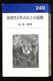 高校生と学ぶ山上の説教