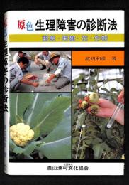 原色 生理障害の診断法―野菜・果樹・花・作物 和彦, 渡辺 Amazon.co.jp: 原色 生理障害の診断法―野菜・果樹・花・作物 : 和彦