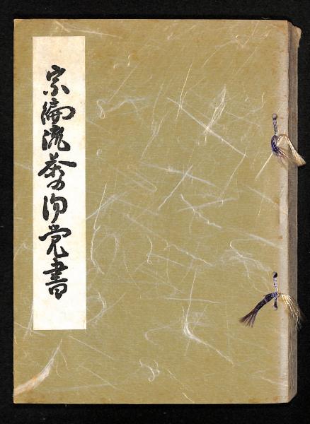 本物保証，得価 茶の湯古書 「宗偏流茶の湯覚書」山田宗白 記 昭和28