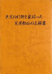 芭蕉の幻術を見破った蕉風歌仙の正解書