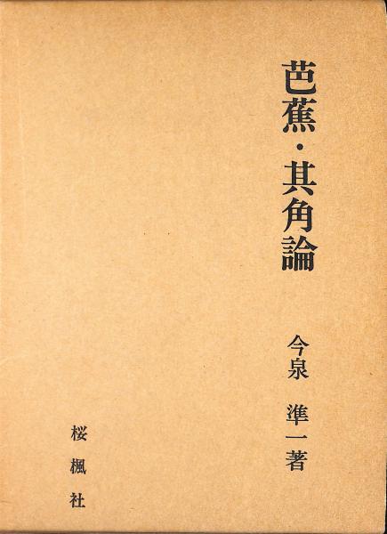 五元集の研究 今泉準一著 桜楓社刊 1981年 芭蕉・其角論(今泉準一 著) / 古本、中古本、古書籍の通販は「日本の