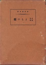 よしの髄 : 外遊漫想