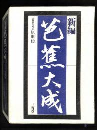 新編 芭蕉大成
