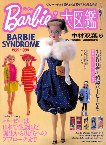 バービー大図鑑 ヴィンテージから現代まで主要モデルを完全収録 中村双葉 著 監修 古書からすうり 古本 中古本 古書籍の通販は 日本の古本屋 日本の古本屋