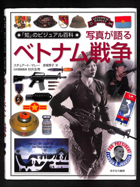 写真が語るベトナム戦争 (「知」のビジュアル百科) 写真が語るベトナム戦争(スチューアート・マレー 著 ; 赤尾秀子 訳