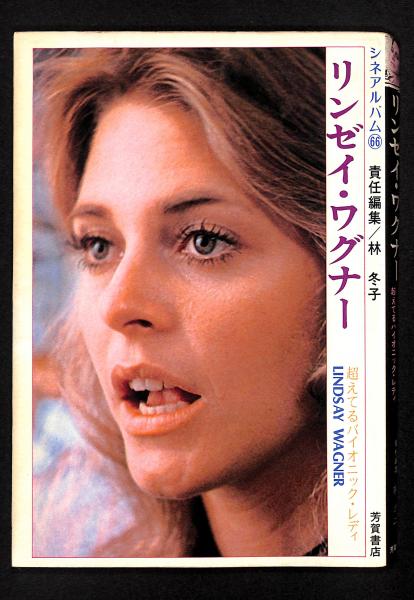【中古】 リンゼイ・ワグナー/Ｊパブリッシング/林冬子 リンゼイ・ワグナー(林冬子 責任編集) / 古本、中古本、古書籍の
