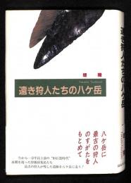 遠き狩人たちの八ケ岳