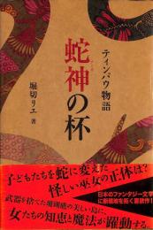 蛇神(ナーガ)の杯 : ティンパウ物語