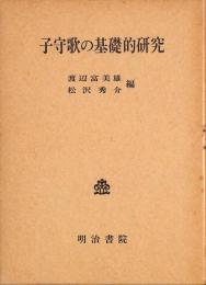 子守歌の基礎的研究