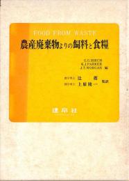 農産廃棄物よりの飼料と食糧