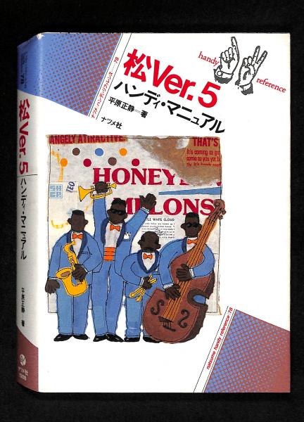 松ver.5ハンディ・マニュアル(平原正静 著) / 古本、中古本、古書籍の通販は「日本の古本屋」 / 日本の古本屋