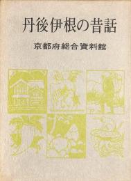 丹後伊根の昔話