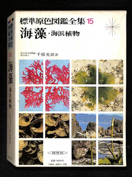 海藻 海浜植物 千原光雄 著 古書からすうり 古本 中古本 古書籍の通販は 日本の古本屋 日本の古本屋