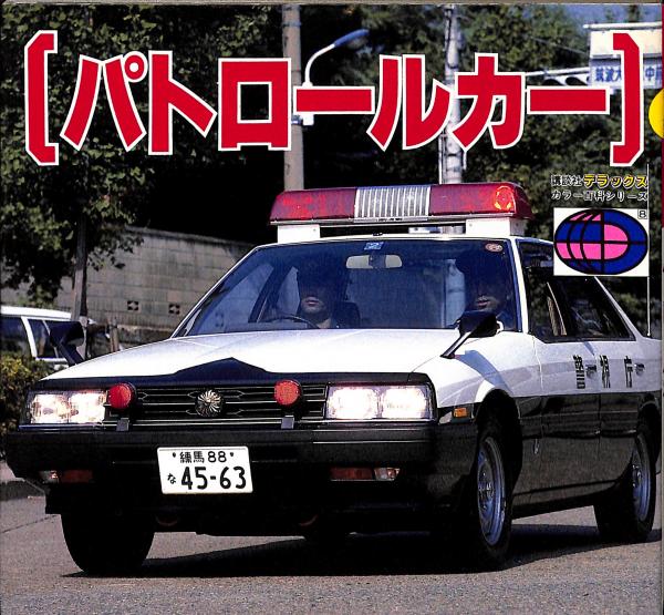パトロールカー / 古本、中古本、古書籍の通販は「日本の古本屋