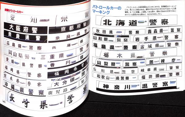 パトロールカー / 古本、中古本、古書籍の通販は「日本の古本屋