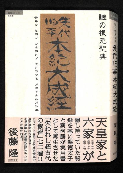 先代旧事本紀大成経 : 謎の根元聖典(後藤隆 著) / 古本、中古本、古