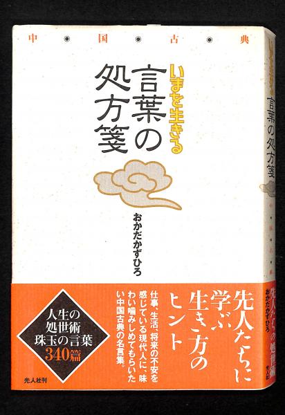 いまを生きる言葉の処方箋 中国古典 おかだかずひろ 著 古書からすうり 古本 中古本 古書籍の通販は 日本の古本屋 日本の古本屋