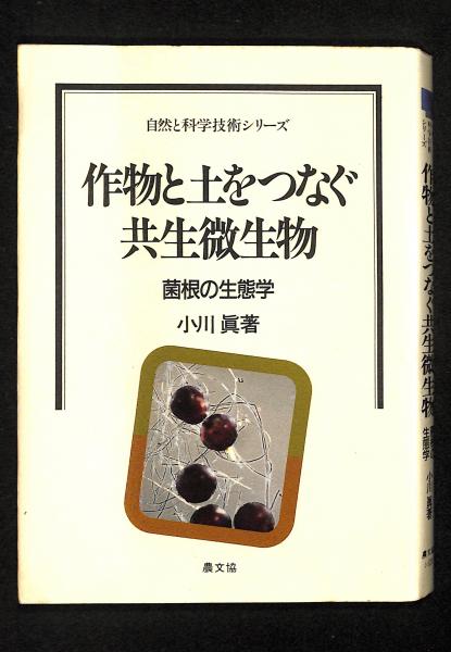 作物と土をつなぐ共生微生物　菌根の生態学-