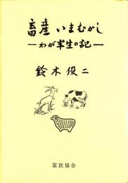 畜産いまむかし　わが半生の記