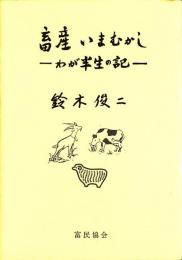 畜産いまむかし　わが半生の記