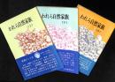 われら自然家族 上中下　3冊揃