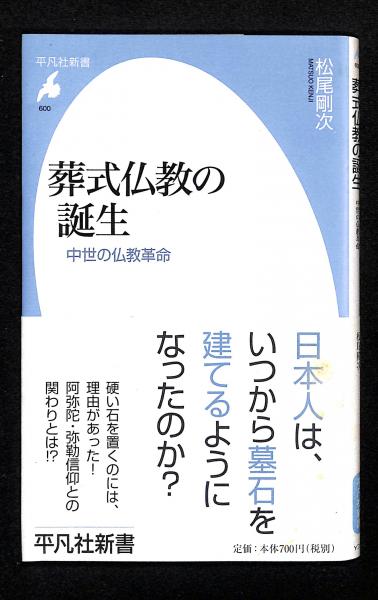 スペシャル特典 葬式仏教の誕生 : 中世の仏教革命(松尾剛次 著) / 古本、中古本 その他