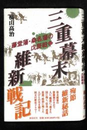 三重幕末維新戦記 : 藤堂藩・桑名藩の戊辰戦争