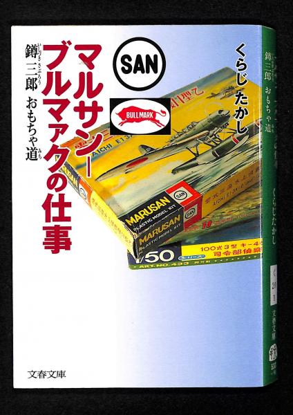 マルサン ブルマァクの仕事 鐏三郎おもちゃ道 くらじたかし 著 古書からすうり 古本 中古本 古書籍の通販は 日本の古本屋 日本の古本屋 マルサン ブルマァクの仕事 鐏三郎おもちゃ道 くらじたかし 著 古書からすうり 古本 中古本 古書籍の通販は 日本の古本屋 日本の古本屋