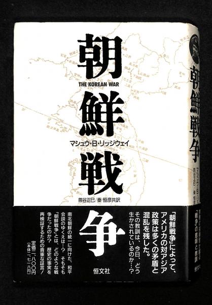 朝鮮戦争(マシュウ・B.リッジウェイ 著 ; 熊谷正巳, 秦恒彦 共訳) / 古書からすうり / 古本、中古本、古書籍の通販は「日本の古本屋」 / 日本の古本屋 朝鮮戦争(マシュウ・B.リッジウェイ 著 ; 熊谷正巳, 秦恒彦 共訳) / 古書からすうり / 古本、中古本、古書籍の通販は「日本の古本屋」 / 日本の古本屋