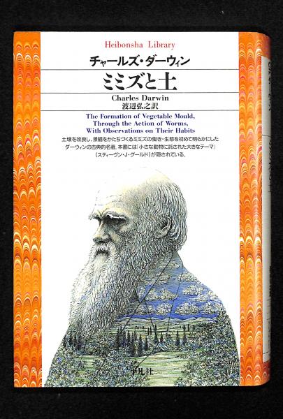 ミミズと土 チャールズ ダーウィン 著 渡辺弘之 訳 古書からすうり 古本 中古本 古書籍の通販は 日本の古本屋 日本の古本屋