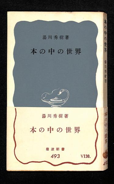 本の中の世界 湯川秀樹 著 古書からすうり 古本 中古本 古書籍の通販は 日本の古本屋 日本の古本屋