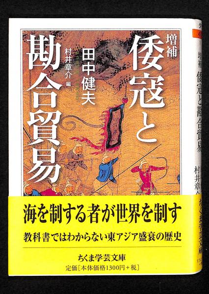 【中古】 土地と権力 中国の農村革命/名古屋大学出版会/田中恭子（国際政治学） Amazon.co.jp: 倭寇と勘合貿易 増補 (ちくま学芸文庫 タ 40-1