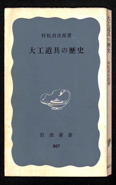 大工道具の歴史(村松貞次郎 著) / 古本、中古本、古書籍の通販は