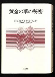 黄金の華の秘密