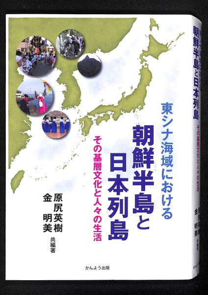東シナ海域における朝鮮半島と日本列島 原尻英樹 金明美 共編著 古書からすうり 古本 中古本 古書籍の通販は 日本の古本屋 日本 の古本屋
