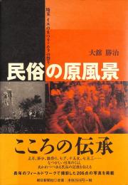 民俗の原風景 : 埼玉イエのまつり・ムラの祭り