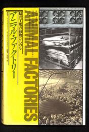 アニマル・ファクトリー : 飼育工場の動物たちの今