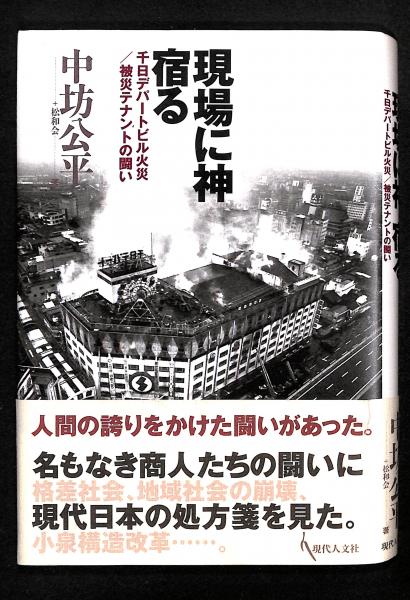 現場に神宿る 千日デパートビル火災 被災テナントの闘い 中坊公平 松和会 著 古書からすうり 古本 中古本 古書籍の通販は 日本の古本屋 日本の古本屋