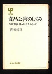 食品公害のしくみ : 合成殺菌料AF-2をめぐって