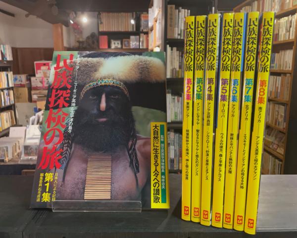 中古】【非常に良い】民族探検の旅〈第5集〉ヨーロッパ (1977年)