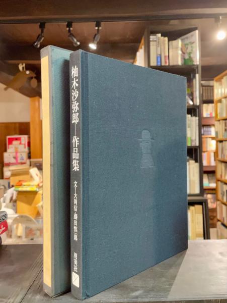 柚木沙弥郎作品集(柚木沙弥郎 著) / 古本、中古本、古書籍の通販は