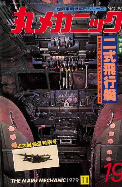 丸メカニック　19冊　古書 丸メカニック : 世界軍用機解剖シリーズ / 古本、中古本、古書籍