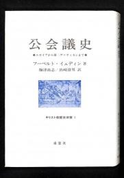 公会議史 : ニカイアから第二ヴァティカンまで