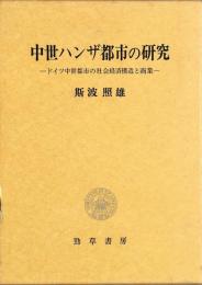 中世ハンザ都市の研究 : ドイツ中世都市の社会経済構造と商業