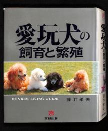 愛玩犬の飼育と繁殖