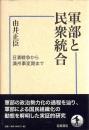 軍部と民衆統合
